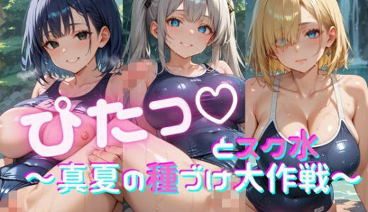 【2025-08-06発売】ぴたっとスク水〜真夏の種づけ大作戦〜 ぱーと7【d_642077】【おなおりん】