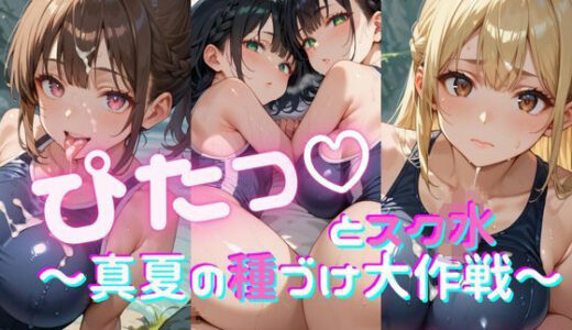 【2025-08-06発売】ぴたっとスク水〜真夏の種づけ大作戦〜 ぱーと8【d_642082】【おなおりん】