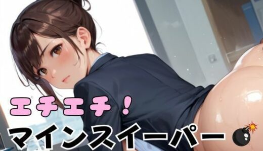 【2025-07-30発売】エチエチ！マインスイーパー爆乳OL編その9【d_642087】【エロエロサークル】