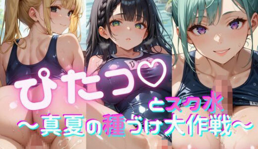 【2025-08-06発売】ぴたっとスク水〜真夏の種づけ大作戦〜 ぱーと9【d_642089】【おなおりん】