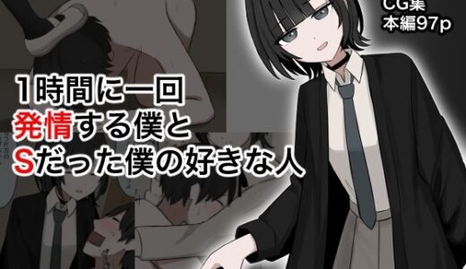 【2025-07-30発売】1時間に1回発情する僕とSだった僕の好きな人【d_642092】【顔印象零】