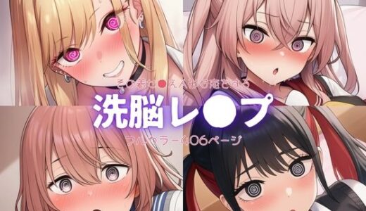 【2025-08-06発売】その着せ●え人形は恋をする〜洗脳レ●プ【d_642107】【自慰クラブ】