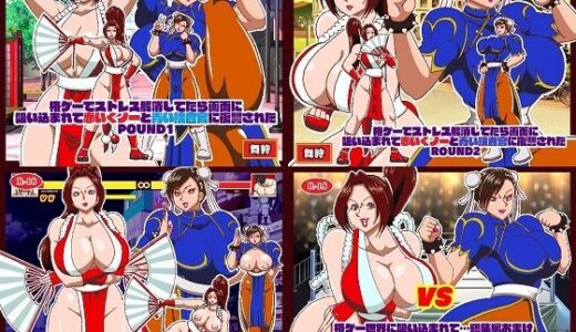 【2025-07-31発売】格ゲーでストレス解消してたら画面に吸い込まれて赤いくノ一と青い捜査官に復讐された 総集編＋EXROUNDヒロイン対決【d_642137】【舞狩の屋台】