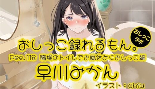 【2025-08-02発売】【おしっこ実演】Pee.118早川みかんのおしっこ録れるもん。〜職場のトイレでお昼休みにおしっこ編〜【d_642139】【おしっこラボ】