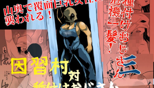 【2025-07-30発売】因習村対種付けおじさん03【d_642155】【ちくわ会】