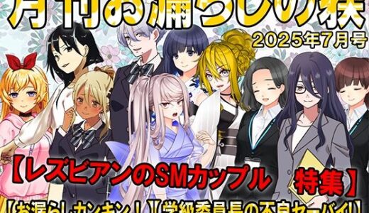 【2025-07-30発売】月刊お漏らしの躾  25年7月号【d_642157】【M小説同盟】