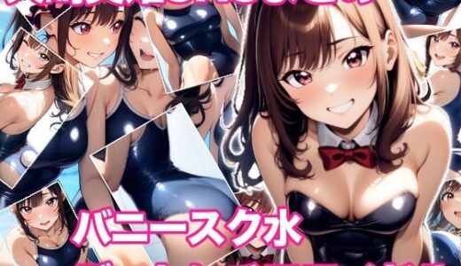【2025-08-06発売】天崎美姫S N S まとめ バニースク水デートにチアアイドル【d_642174】【ミックス ステーション】