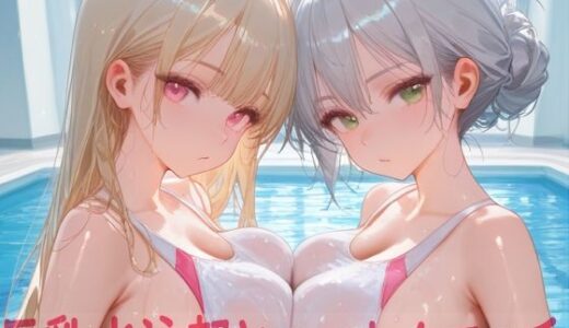 【2025-08-06発売】巨乳水泳部とハーレムエッチ【d_642175】【Shotgun Bride】