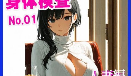 【2025-08-06発売】身体検査  人妻編【d_642191】【みるくわらび】