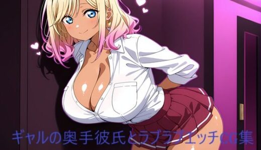【2025-08-06発売】ギャルの奥手彼氏とラブラブエッチCG集【d_642203】【二次元AIアトリエ】
