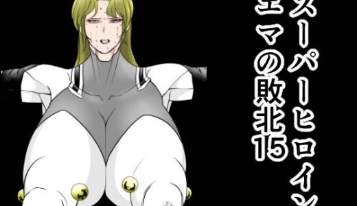 【2025-07-30発売】スーパーヒロインエマの敗北15【d_642235】【FAT CAT】