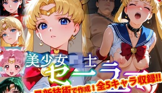 【2025-08-06発売】【Ver3.0】セー●ー戦士にお仕置きよ-首輪に繋がれ飼い慣らされたメ●豚は真昼間からクソデブとふ●っくVer-【前編】【d_642279】【変態乾燥肌】