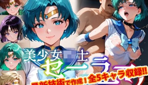 【2025-08-06発売】【Ver3.0】セー●ー戦士にお仕置きよ-首輪に繋がれ飼い慣らされたメ●豚は真昼間からクソデブとふ●っくVer-【後編】【d_642283】【変態乾燥肌】