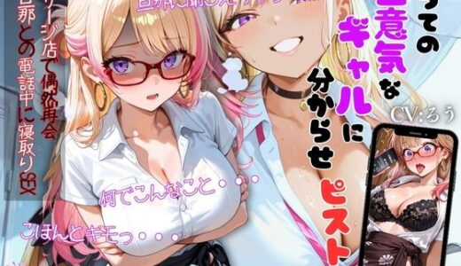 【2025-07-31発売】【分からせ×寝取り】かつての生意気ギャルに分からせピストン〜マッサージ店で偶然再会（はーと）旦那との電話中に寝取りSEX〜【d_642297】【シチュマニ屋】