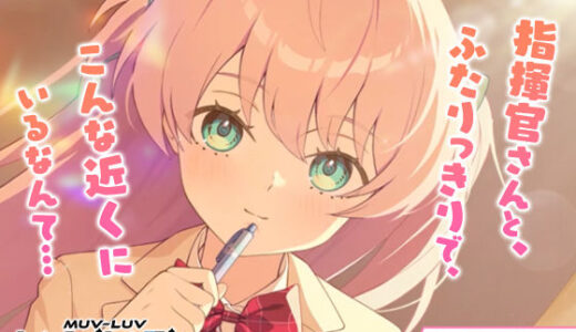 【2025-08-07発売】【無料】【マブラヴ ガールズガーデンx】放課後、ふたりだけの教室で R18ver【d_642298zero】【裏のたぬたぬ】