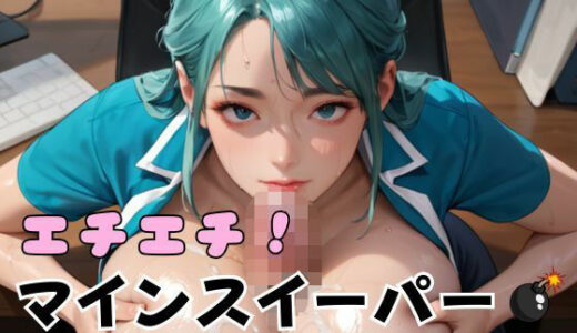 【2025-07-31発売】エチエチ！マインスイーパー爆乳OL編その16【d_642337】【エロエロサークル】