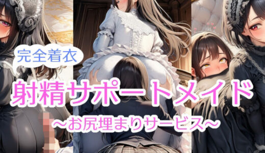 【2025-08-06発売】【完全着衣】射精サポートメイド〜尻埋まり〜【d_642362】【リオ＠制服少女】