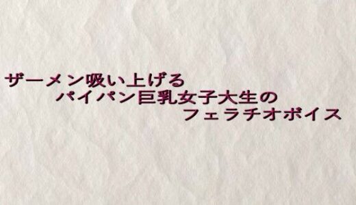 【2025-07-31発売】ザーメン吸い上げるパイパン巨乳女子大生のフェラチオボイス【d_642366】【快楽クラブ】