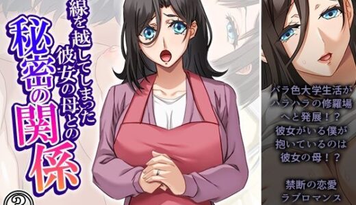 【2025-08-02発売】一線を越してしまった彼女の母との秘密の関係 3巻【d_642379】【悶々堂】