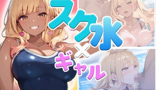 【2025-08-06発売】スク水ギャル、濡れて乱れて（ハート）  〜豊満ボディに密着〜【d_642381】【みにっこクラブ】