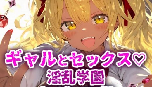 【2025-08-01発売】淫乱学園！校内セックス乱交援交なんでもありのドスケベ学園生活！【CG集500枚】【d_642387】【ぷりずむコメット】