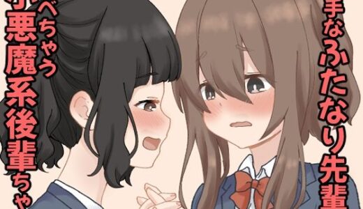 【2025-07-31発売】奥手なふたなり先輩を食べちゃう小悪魔系後輩ちゃん  1【d_642399】【東錦】