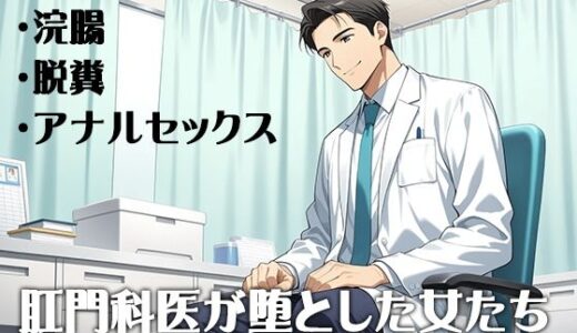 【2025-08-06発売】肛門科医が堕とした女たち ―合法排泄と羞恥の記録―【d_642419】【淫靡の会】