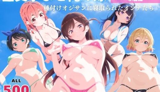 【2025-08-06発売】全員孕ませ俺の嫁  彼●、お借りします〜 水着編 〜 種付けオジサンに寝取られたオンナたち【d_642435】【オトナノナギサ】