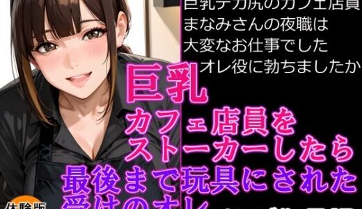 【2025-08-06発売】巨乳カフェ店員をストーカーしたら最後までおもちゃにされた受けのオレ【d_642449】【オミズ】