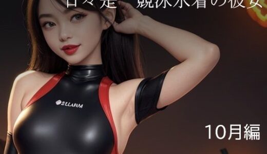 【2025-08-06発売】日々是競泳水着の彼女【10月】【d_642459】【バスターデュエル】