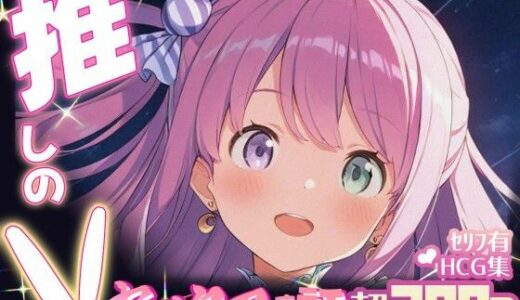 【2025-08-06発売】推しのVとセックスする話【姫〇ルーナ】【d_642460】【Vtuberとイチャラブえっちするサークル】