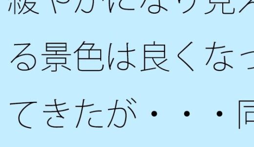 【2025-07-31発売】緩やかになり見える景色は良くなってきたが・・・同じところにいるのはシンプルに見えて・・【d_642475】【サマールンルン】