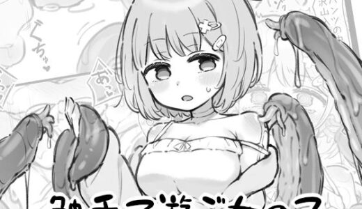 【2025-07-31発売】触手で遊ぶ女の子【d_642477】【へそごま】