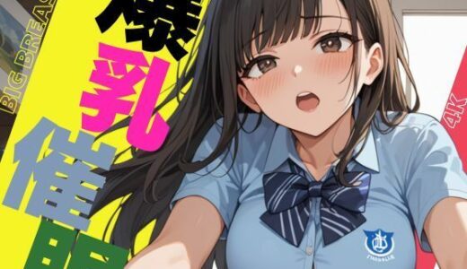 【2025-11-07発売】爆乳女子の催●プレイはえちえちすぎる【d_642484】【しろいか】