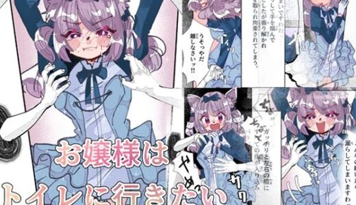 【2025-07-31発売】お嬢様はトイレに行きたい【d_642524】【いもっこ】