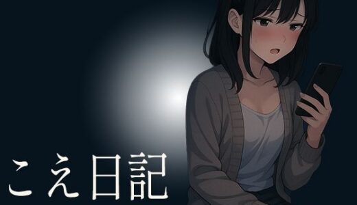 【2025-08-07発売】【こえ日記】ひとりきりの部屋で始まった何気ない録音が時間とともに乱れ抑え込んでいた声と理性が少しずつ剥がれていく秘密の音声【d_642525】【生牡蠣P】