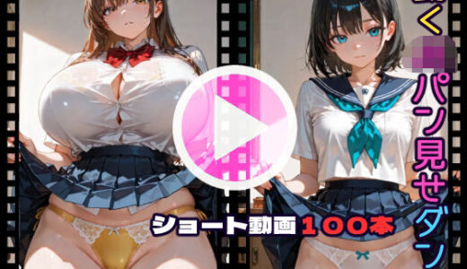 【2025-08-07発売】動くJKパン見せダンス【d_642537】【CQ妖精雨風】