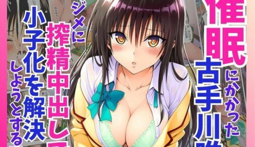 【2025-08-07発売】催●にかかった古手川唯が真面目に搾精中出しで少子化を解決しようとする【d_642549】【絵師たか】