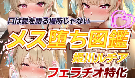 【2025-08-07発売】メス堕ち図鑑 姫川ルチア フェラチオご奉仕メス化記録 〜口は愛を語る場所じゃない〜【d_642559】【AI幻写姫】