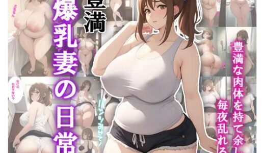 【2025-08-06発売】豊満爆乳妻の日常【d_642603】【エミックス】