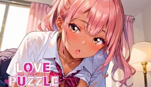 【2025-07-31発売】ギャル学校編32★LOVEPUZZLE〜ラブパズル〜【d_642624】【ルビーの瞳】