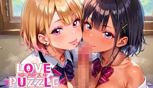 【2025-07-31発売】ギャル学校編34★LOVEPUZZLE〜ラブパズル〜【d_642633】【ルビーの瞳】