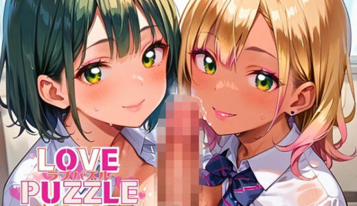 【2025-07-31発売】ギャル学校編36★LOVEPUZZLE〜ラブパズル〜【d_642637】【ルビーの瞳】