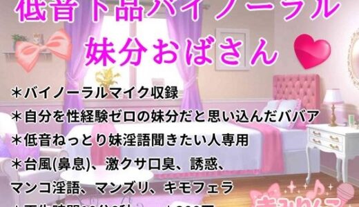 【2025-07-31発売】低音下品バイノーラル妹分おばさん【d_642667】【きみりんこ。】
