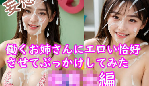 【2025-08-07発売】妄想  働くお姉さんエロい恰好させてぶっかけしてみた  保育士編【d_642685】【犬の中村さん】