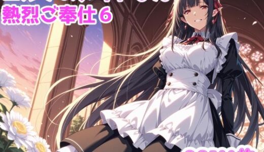 【2025-08-07発売】エルフのメイドさんからの熱烈ご奉仕！6【d_642698】【ブービータン】
