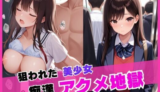 【2025-08-07発売】狙われた美少女痴●アクメ地獄【d_642725】【むっつりおむらいす】