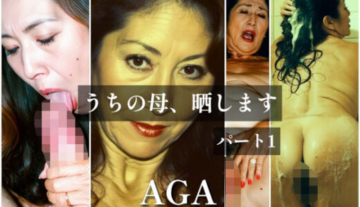 【2025-08-07発売】うちの母、晒します  パート1【d_642729】【AGA】