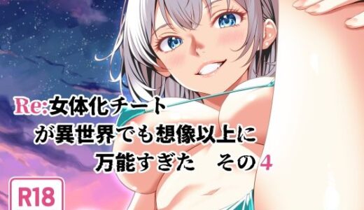 【2025-07-31発売】Re:女体化チートが異世界でも想像以上に万能すぎた  その4【d_642779】【なかよShiこよShi】