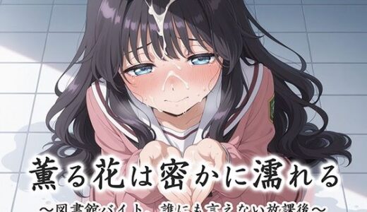 【2025-08-07発売】薫る花は密かに濡れる〜図書館バイト、誰にも言えない放課後〜【d_642824】【ぽぽ】